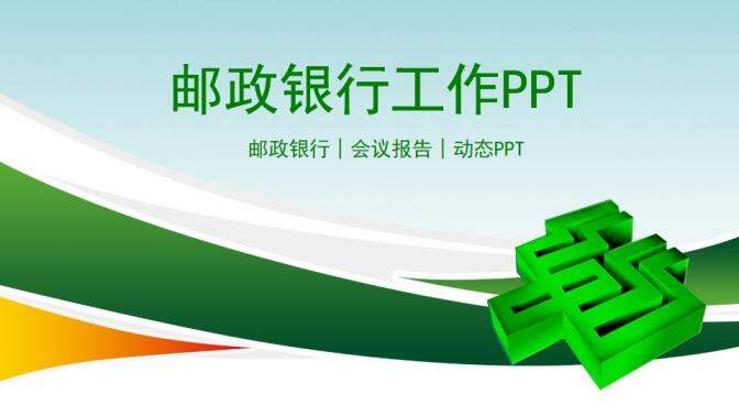 扁平化動態中國郵政銀行會議總結PPT模板
