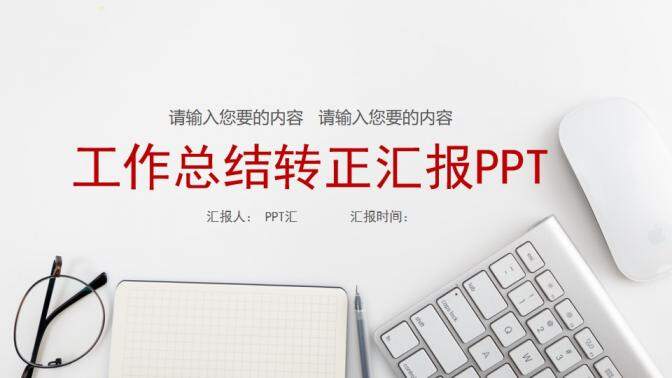 簡潔大氣工作總結轉(zhuǎn)正述職匯報PPT模板