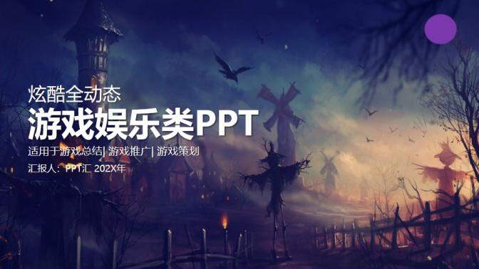 恐怖幽灵炫酷动态游戏娱乐推广PPT模板