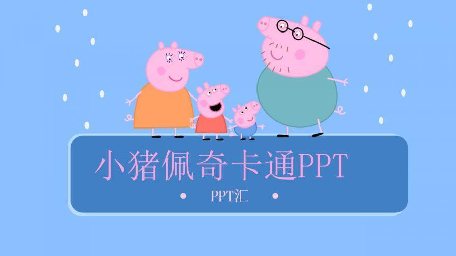 粉色小猪佩奇卡通PPT模板