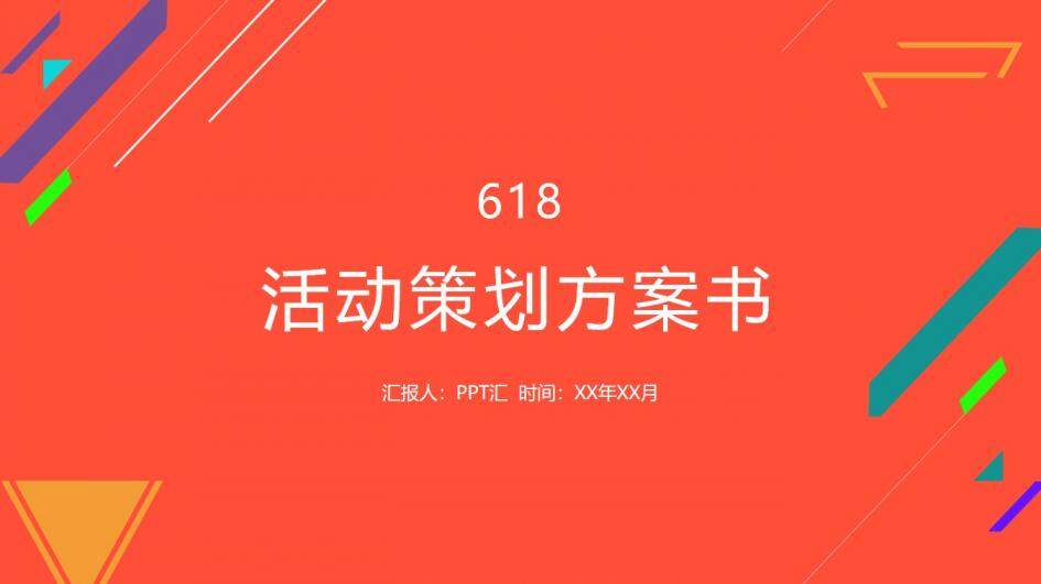 618活動策劃方案書PPT模板