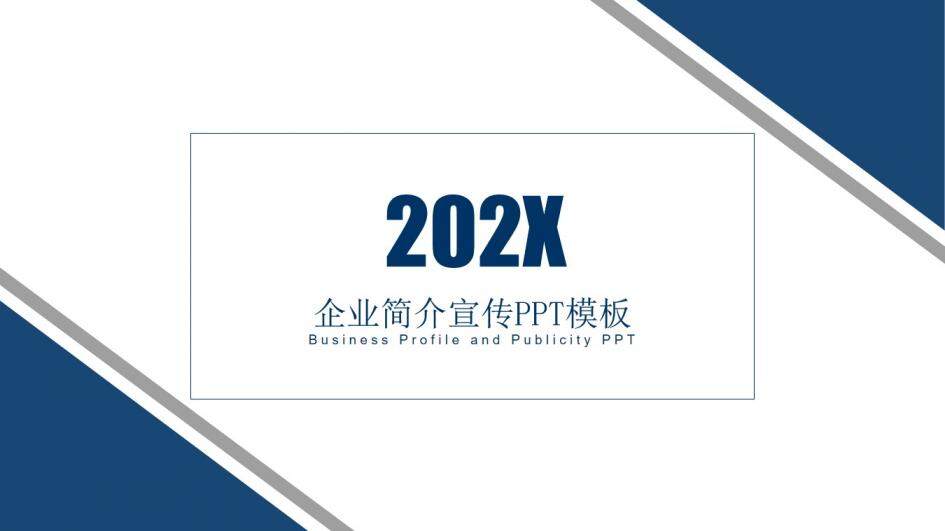简约风202X企业简介宣传PPT模板