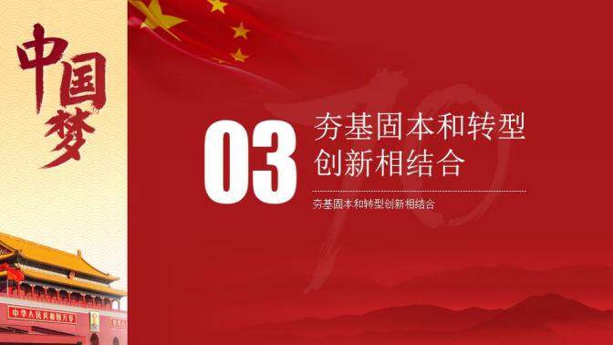 中国梦政党述职汇报PPT模板