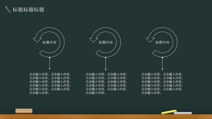 黑板粉筆風格教育培訓課件PPT模板