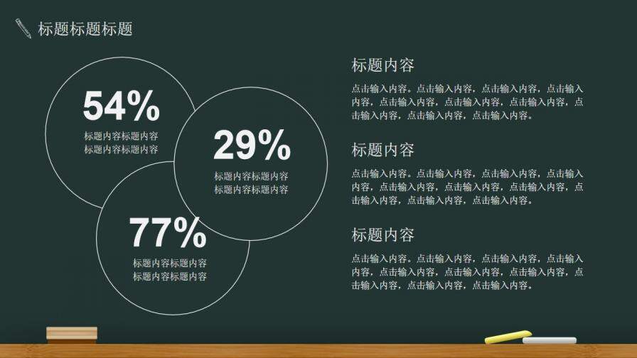 黑板粉筆風格教育培訓課件PPT模板