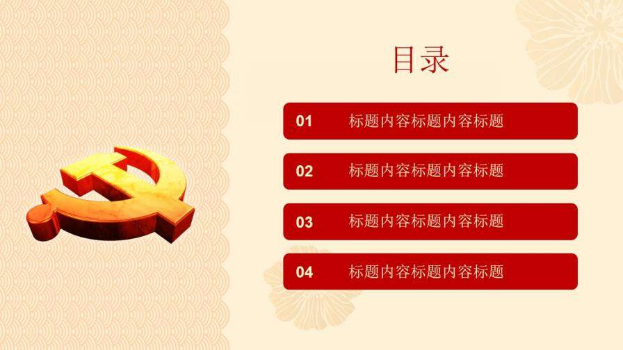 永遠(yuǎn)跟黨走共筑中國夢PPT模板