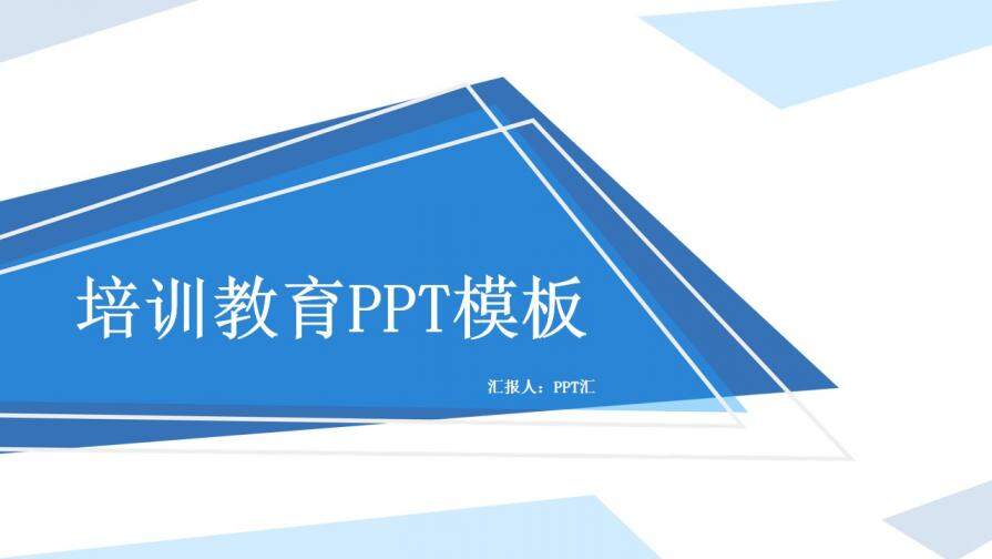蓝色扁平化培训教育PPT模板