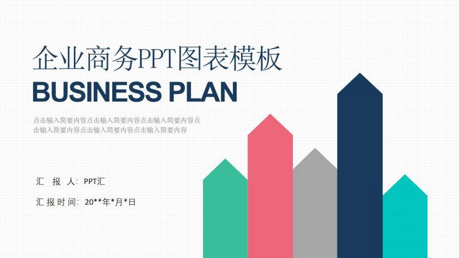 企业商务PPT图表模板