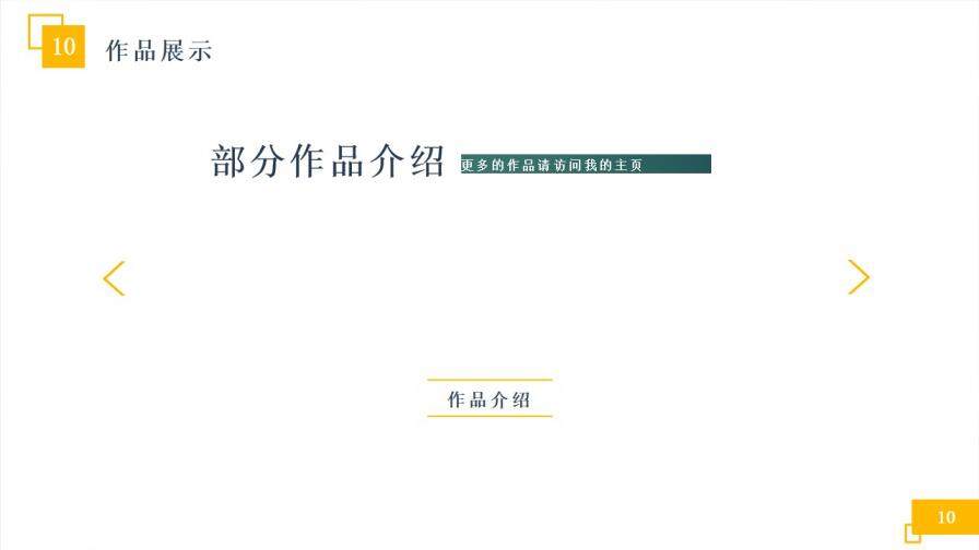 個性創(chuàng)意求職簡歷個人簡歷PPT模板