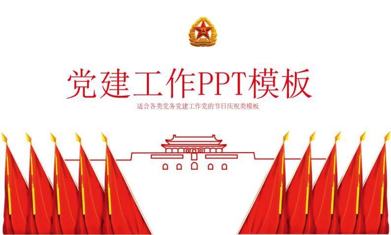 中国风建党建军党建工作PPT模板