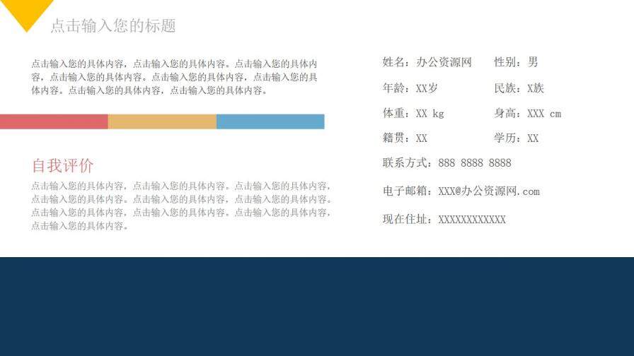 彩色幾何自我介紹競(jìng)聘PPT模板