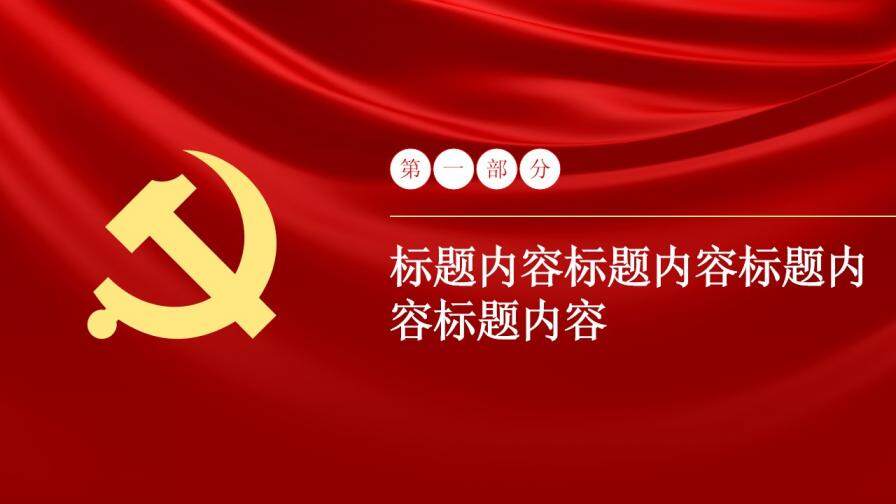 中国共产党建党纪念日PPT模板