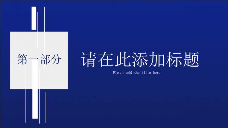 深藍色創(chuàng)意簡約年中總結工作總結商務匯報PPT模板