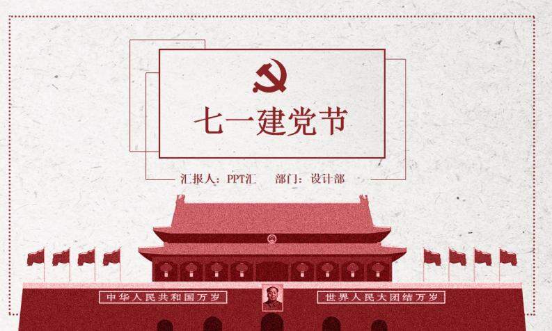中国风党课教学七一建党节PPT模板
