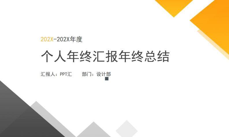 几何简约设计个人年终汇报年终总结PPT模板