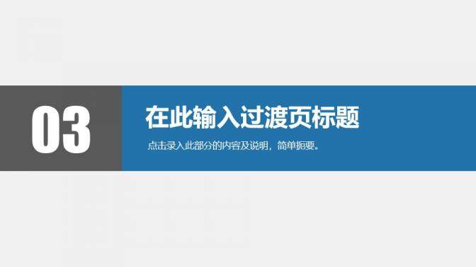 高端商務簡潔工作匯報計劃總結PPT模板