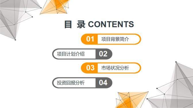 黃灰點線多邊形背景創(chuàng)業(yè)融資計劃書PPT模板