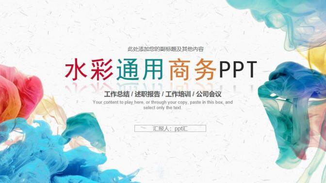 彩色水彩煙霧效果的通用商務(wù)PPT模板