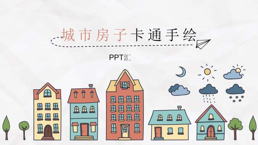 卡通手绘城市房子PPT模板
