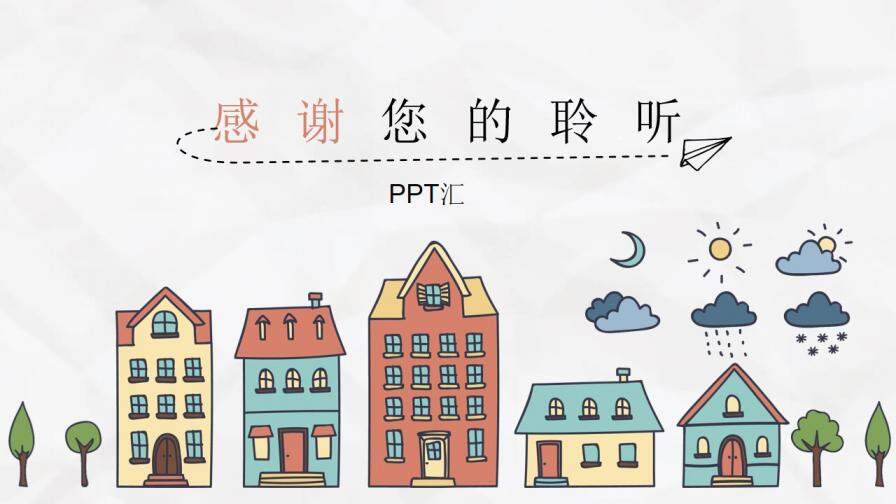 卡通手绘城市房子PPT模板