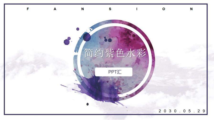 简洁紫色水彩PPT模板