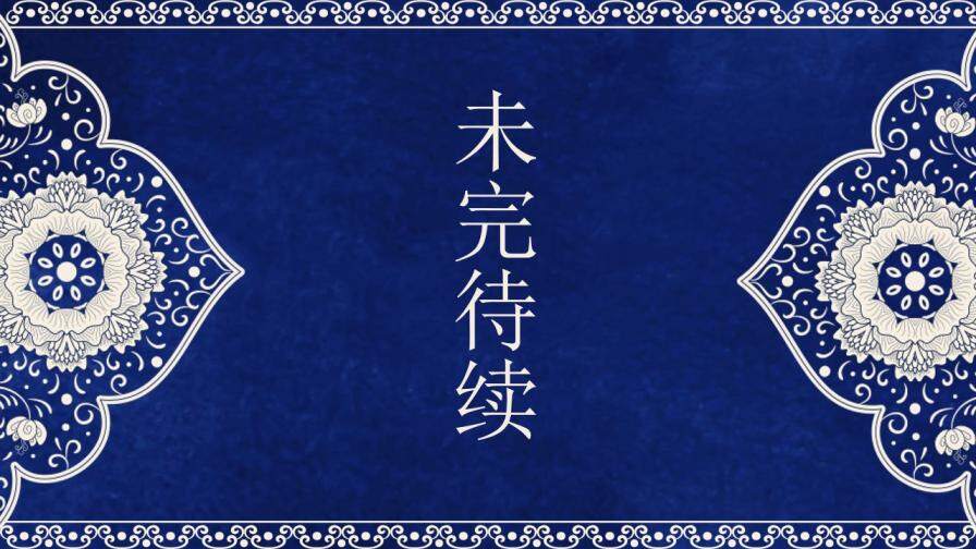 蓝色花纹青花风古典文化PPT模板