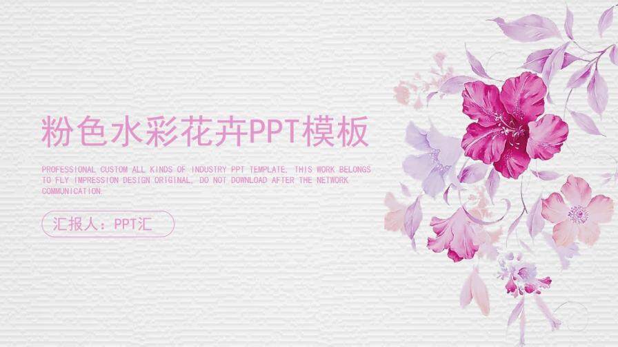 粉色清新水彩花卉PPT模板