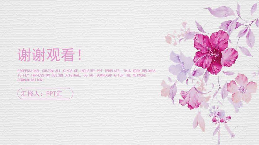 粉色清新水彩花卉PPT模板