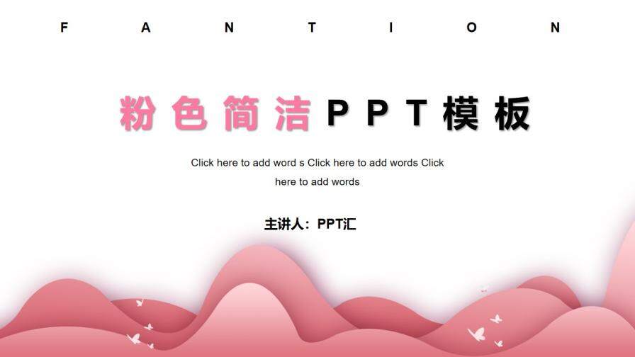 清新简洁粉色群山背景PPT模板