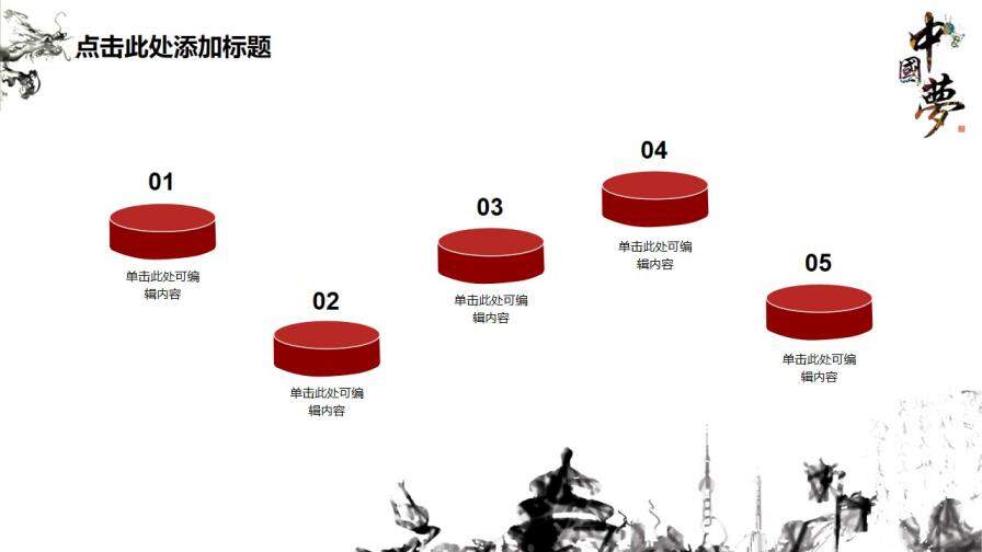 中國(guó)夢(mèng)國(guó)慶節(jié)水墨風(fēng)通用PPT模板