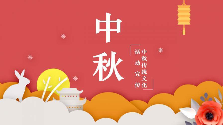 中秋节喜庆节日庆典活动策划PPT模板