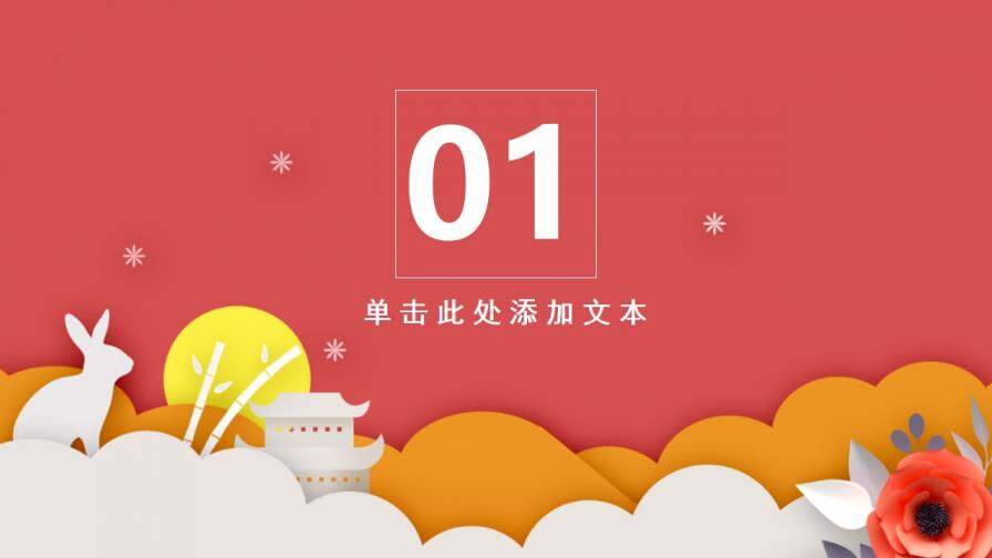 中秋节喜庆节日庆典活动策划PPT模板