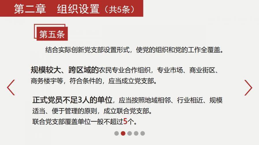 中国共产党支部工作条例详解PPT模板