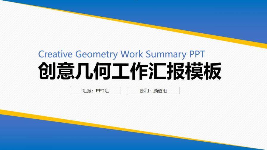 幾何風工作匯報總結(jié)PPT模板