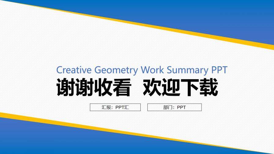 幾何風工作匯報總結(jié)PPT模板