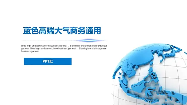 藍色簡約大氣地球歐美風商務通用PPT模板