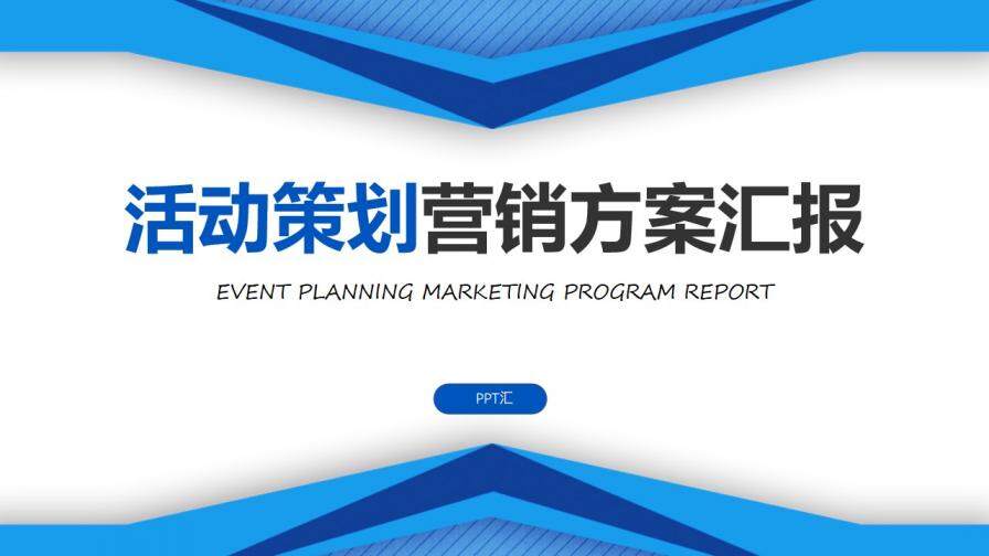 蓝色营销策划活动方案PPT模板