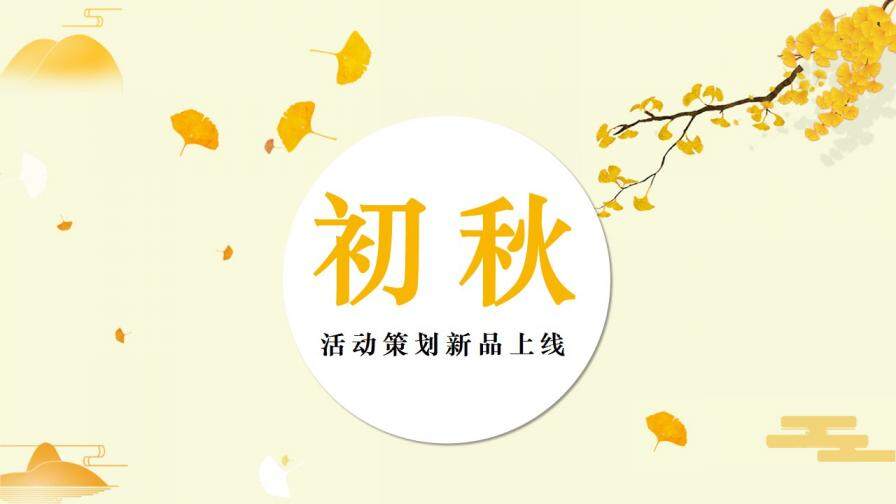 金黄色九月初秋成熟季节活动策划PPT模板