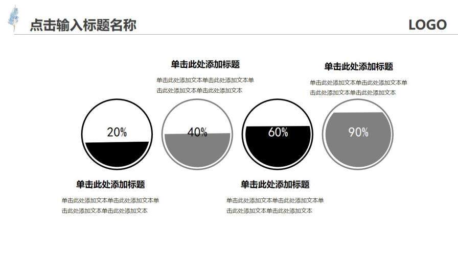 極簡(jiǎn)黑白小清新通用PPT模板