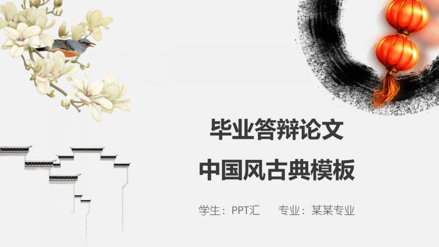 中國古典風畢業(yè)論文答辯PPT模板