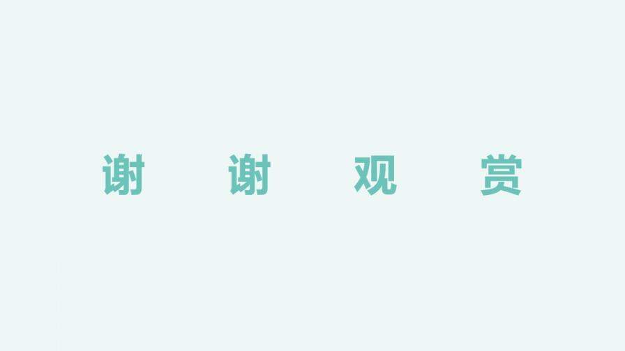 淺綠簡(jiǎn)約畢業(yè)論文答辯通用PPT模板