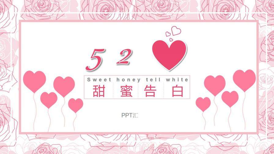 520粉色浪漫甜蜜告白主題PPT模板