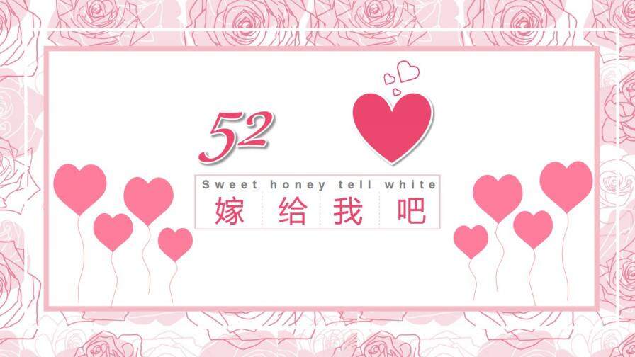 520粉色浪漫甜蜜告白主题PPT模板