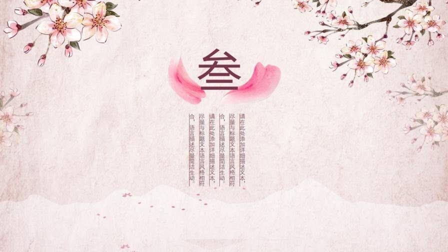 唯美桃花畫(huà)卷背景PPT模板