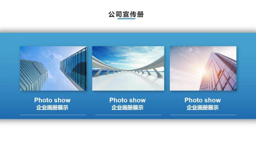 藍色建筑背景企業(yè)宣傳畫冊PPT模板