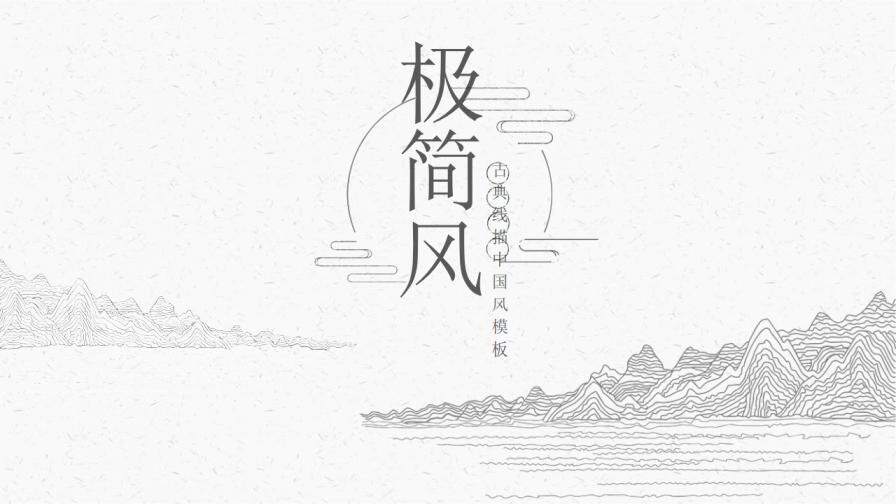 極簡(jiǎn)線描古典中國(guó)風(fēng)PPT模板