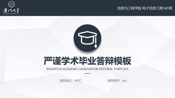 严谨学术毕业答辩PPT模板