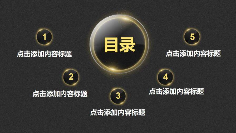 簡潔黑金通用商務(wù)PPT模板