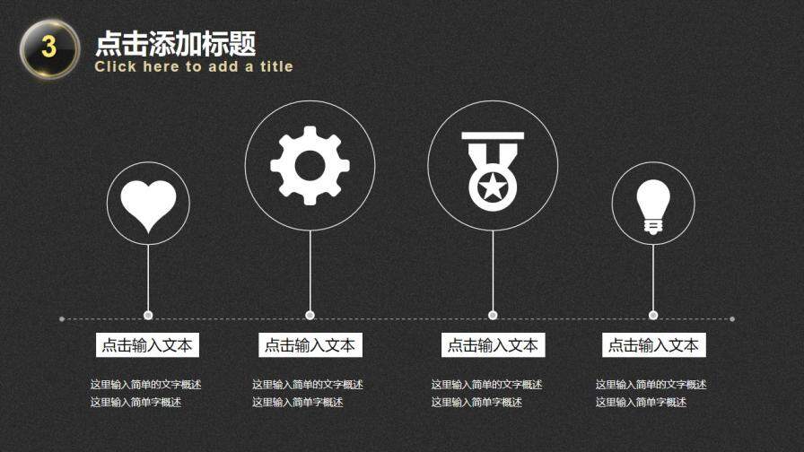 简洁黑金通用商务PPT模板