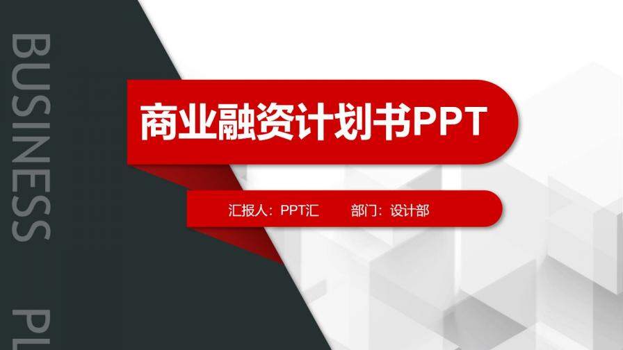 紅黑微立體商業(yè)融資計劃書PPT模板